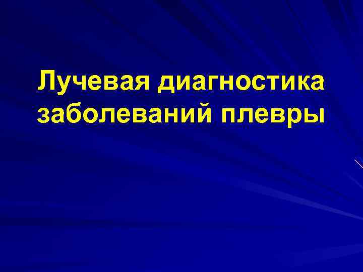 Лучевая диагностика заболеваний плевры 