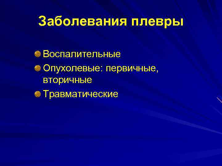 Заболевания плевры Воспалительные Опухолевые: первичные, вторичные Травматические 