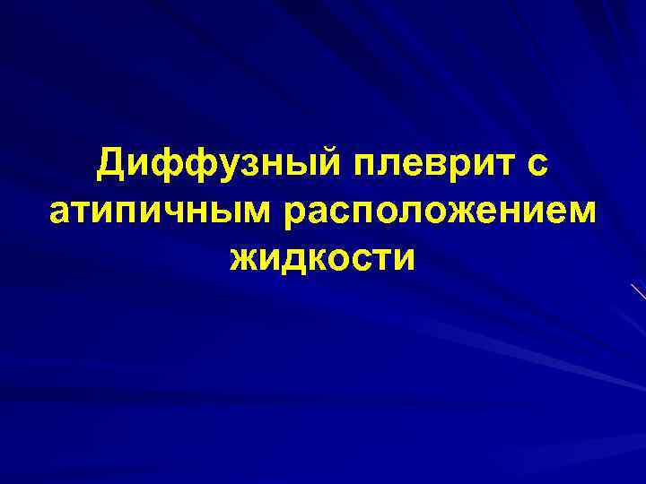 Диффузный плеврит с атипичным расположением жидкости 