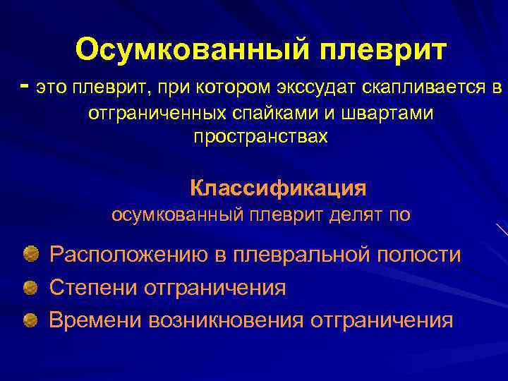 Осумкованный плеврит - это плеврит, при котором экссудат скапливается в отграниченных спайками и швартами