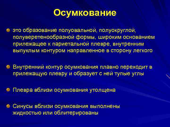 Осумкование это образование полуовальной, полуокруглой, полуверетенообразной формы, широким основанием прилежащее к париетальной плевре, внутренним