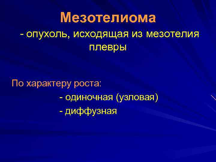 Мезотелиома - опухоль, исходящая из мезотелия плевры По характеру роста: - одиночная (узловая) -