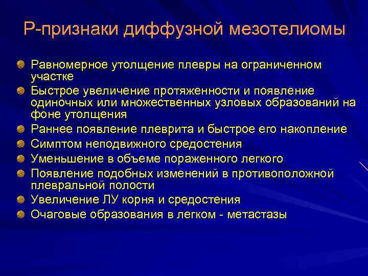 Р-признаки диффузной мезотелиомы Равномерное утолщение плевры на ограниченном участке Быстрое увеличение протяженности и появление