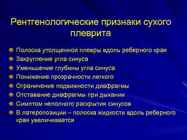 Рентгенологические признаки сухого плеврита Полоска утолщенной плевры вдоль реберного края Закругление угла синуса Уменьшение