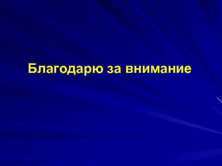 Благодарю за внимание 