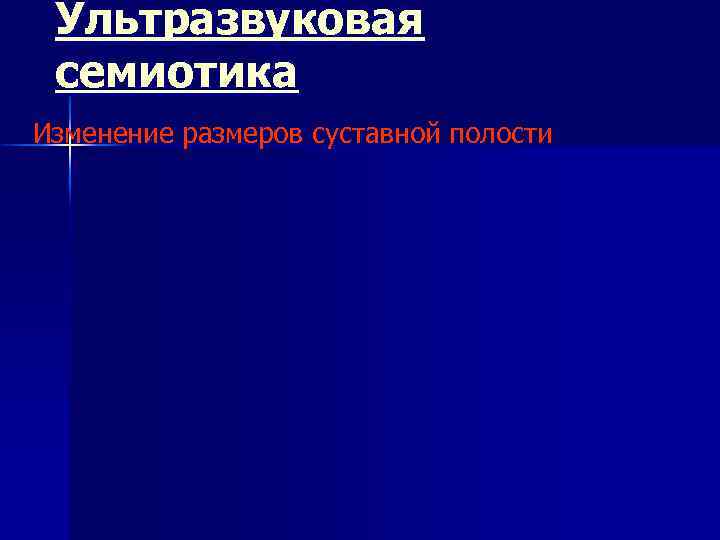 Ультразвуковая семиотика Изменение размеров суставной полости 