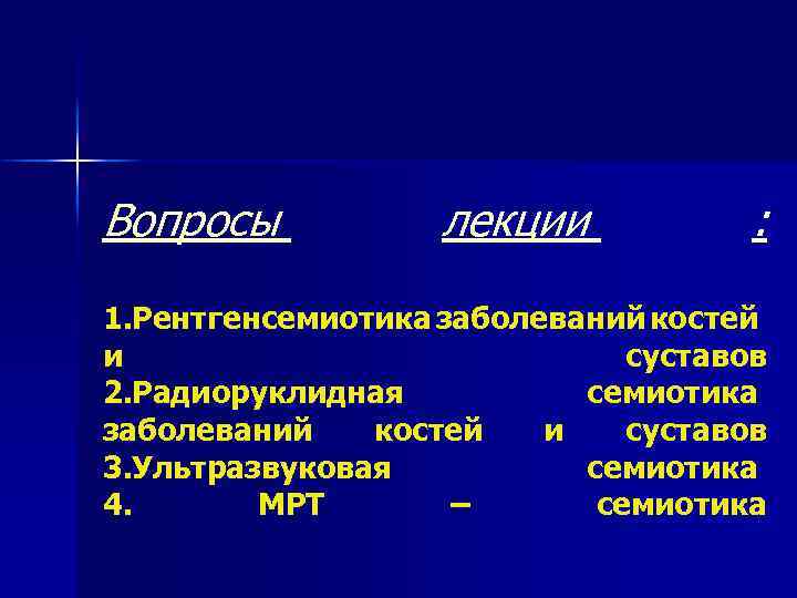 Вопросы лекции : 1. Рентгенсемиотика заболеваний костей и суставов 2. Радиоруклидная семиотика заболеваний костей