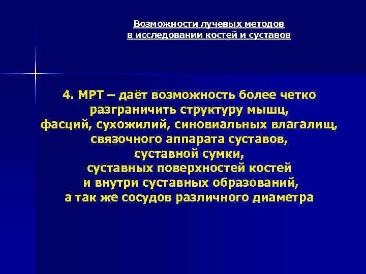 Возможности лучевых методов в исследовании костей и суставов 4. МРТ – даёт возможность более