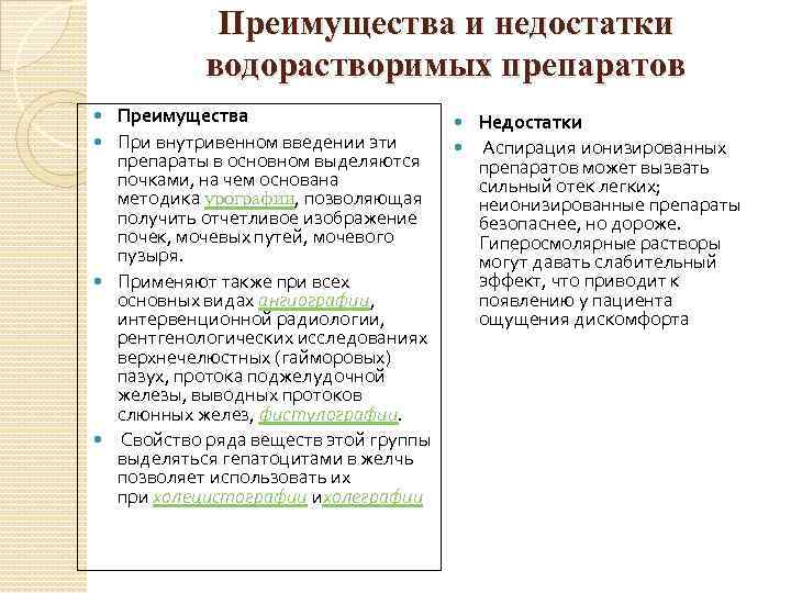 Преимущества и недостатки водорастворимых препаратов Преимущества Недостатки При внутривенном введении эти Аспирация ионизированных препараты