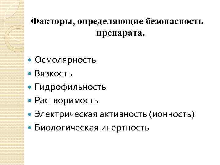 Факторы, определяющие безопасность препарата. Осмолярность Вязкость Гидрофильность Растворимость Электрическая активность (ионность) Биологическая инертность 