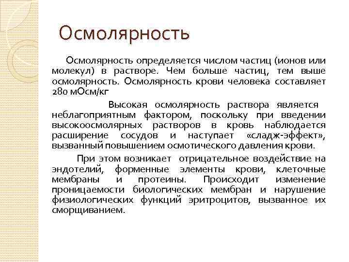 Осмолярность. Осмолярность осмолялность. Осмолярность крови у кошек повышена. Осмоляльность крови. Исследование уровня осмолярности осмоляльности крови.