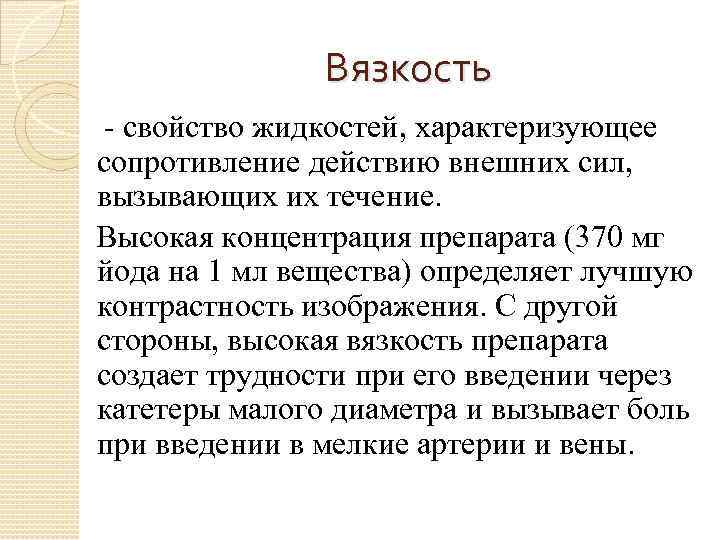 Вязкость - свойство жидкостей, характеризующее сопротивление действию внешних сил, вызывающих их течение. Высокая концентрация