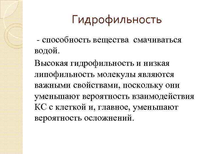 Гидрофильность - способность вещества смачиваться водой. Высокая гидрофильность и низкая липофильность молекулы являются важными