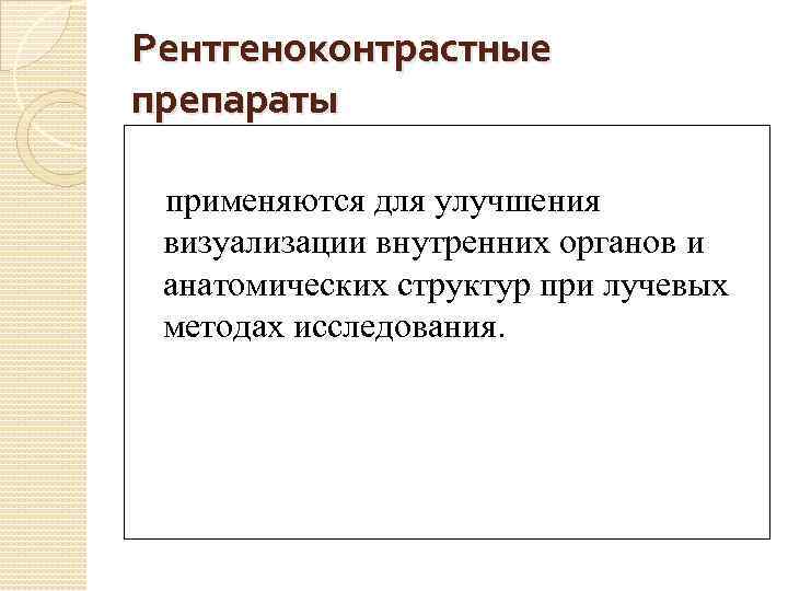 Рентгеноконтрастные препараты применяются для улучшения визуализации внутренних органов и анатомических структур при лучевых методах
