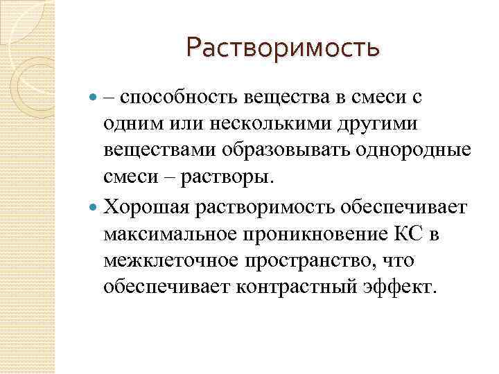 Растворимость – способность вещества в смеси с одним или несколькими другими веществами образовывать однородные