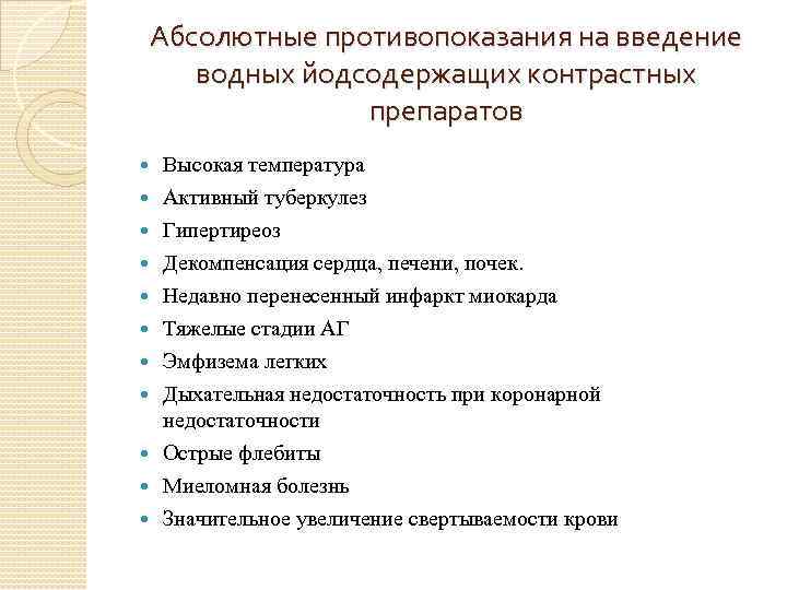 Абсолютные противопоказания на введение водных йодсодержащих контрастных препаратов Высокая температура Активный туберкулез Гипертиреоз Декомпенсация