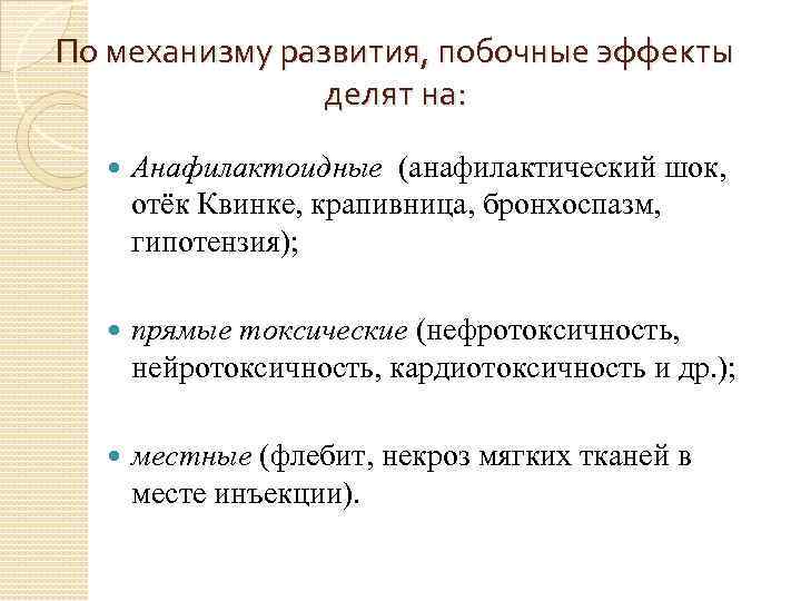 По механизму развития, побочные эффекты делят на: Анафилактоидные (анафилактический шок, отёк Квинке, крапивница, бронхоспазм,