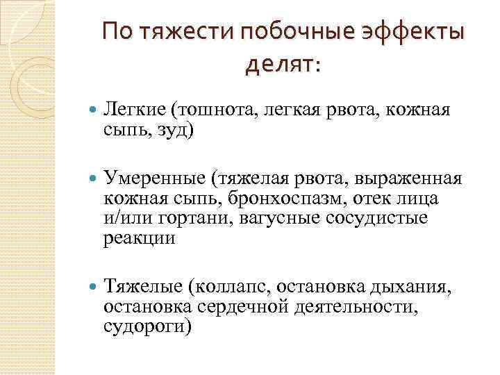 По тяжести побочные эффекты делят: Легкие (тошнота, легкая рвота, кожная сыпь, зуд) Умеренные (тяжелая