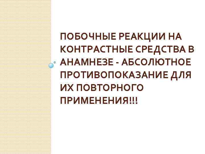 ПОБОЧНЫЕ РЕАКЦИИ НА КОНТРАСТНЫЕ СРЕДСТВА В АНАМНЕЗЕ - АБСОЛЮТНОЕ ПРОТИВОПОКАЗАНИЕ ДЛЯ ИХ ПОВТОРНОГО ПРИМЕНЕНИЯ!!!