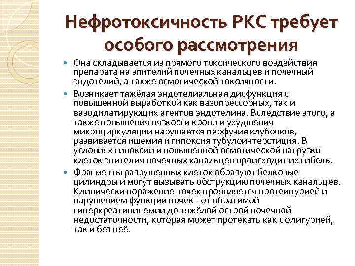 Нефротоксичность РКС требует особого рассмотрения Она складывается из прямого токсического воздействия препарата на эпителий