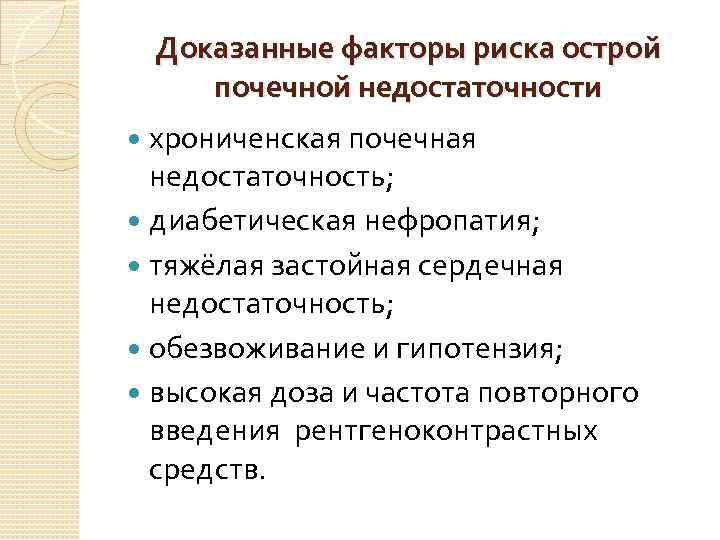 Доказанные факторы риска острой почечной недостаточности хрониченская почечная недостаточность; диабетическая нефропатия; тяжёлая застойная сердечная