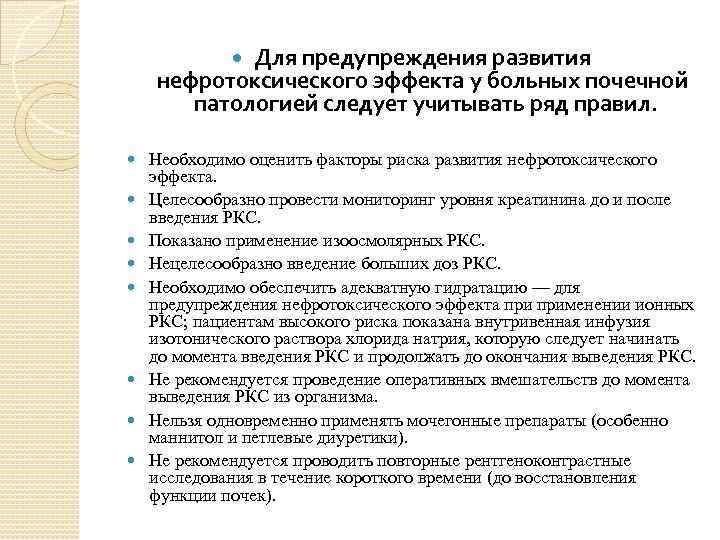 Для предупреждения развития нефротоксического эффекта у больных почечной патологией следует учитывать ряд правил. Необходимо