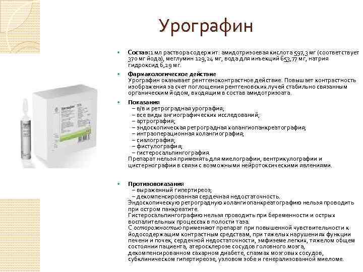 Урографин Состав: 1 мл раствора содержит: амидотризоевая кислота 597, 3 мг (соответствует 370 мг