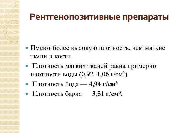 Плотность высоких технологий. Рентгенопозитивные контрастные вещества. Рентгенопозитивные. Контрастные вещества в лучевой диагностике. Контрастные вещества используемые в рентгенологии.