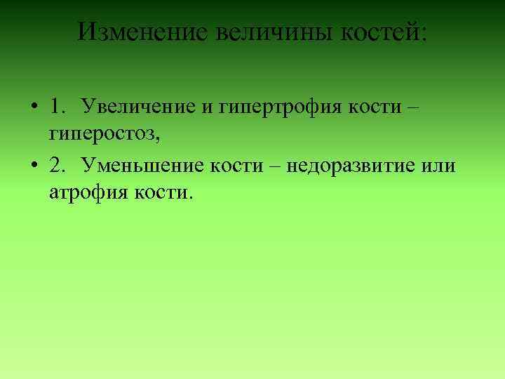 Изменение величины костей: • 1. Увеличение и гипертрофия кости – гиперостоз, • 2. Уменьшение