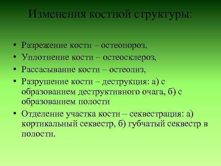 Изменения костной структуры: • • Разрежение кости – остеопороз, Уплотнение кости – остеосклероз, Рассасывание