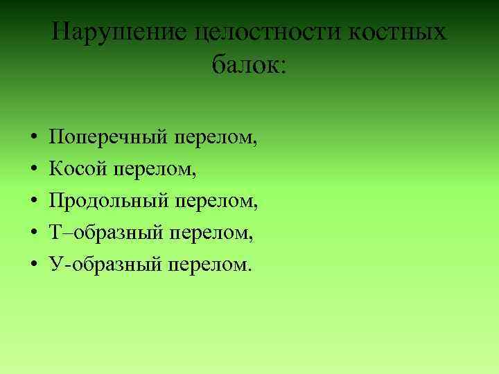 Нарушение целостности костных балок: • • • Поперечный перелом, Косой перелом, Продольный перелом, Т–образный
