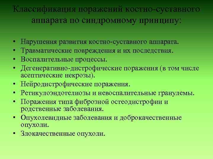 Классификация поражений костно-суставного аппарата по синдромному принципу: • • • Нарушения развития костно-суставного аппарата.