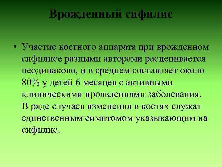 Врожденный сифилис • Участие костного аппарата при врожденном сифилисе разными авторами расценивается неодинаково, и
