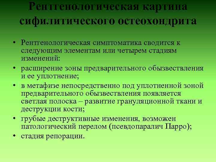 Рентгенологическая картина сифилитического остеохондрита • Рентгенологическая симптоматика сводится к следующим элементам или четырем стадиям