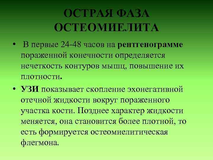 ОСТРАЯ ФАЗА ОСТЕОМИЕЛИТА • В первые 24 -48 часов на рентгенограмме пораженной конечности определяется
