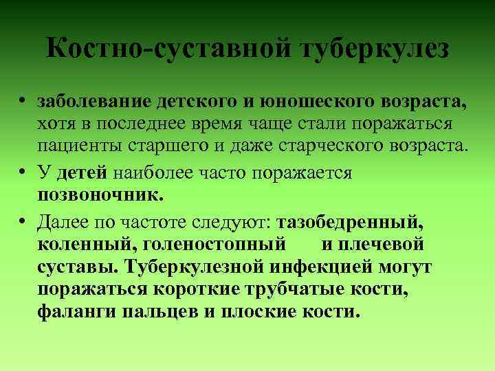 Костно-суставной туберкулез • заболевание детского и юношеского возраста, хотя в последнее время чаще стали