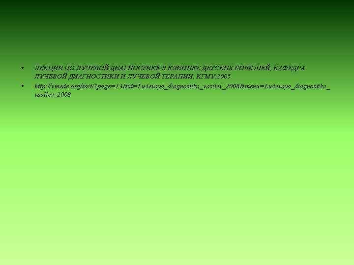  • • ЛЕКЦИИ ПО ЛУЧЕВОЙ ДИАГНОСТИКЕ В КЛИНИКЕ ДЕТСКИХ БОЛЕЗНЕЙ, КАФЕДРА ЛУЧЕВОЙ ДИАГНОСТИКИ