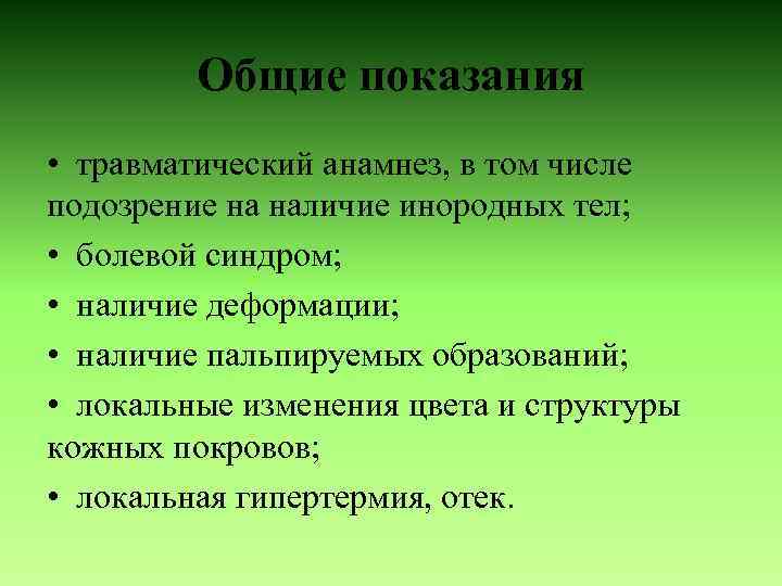 Общие показания • травматический анамнез, в том числе подозрение на наличие инородных тел; •