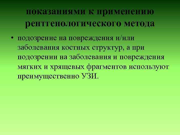 показаниями к применению рентгенологического метода • подозрение на повреждения и/или заболевания костных структур, а