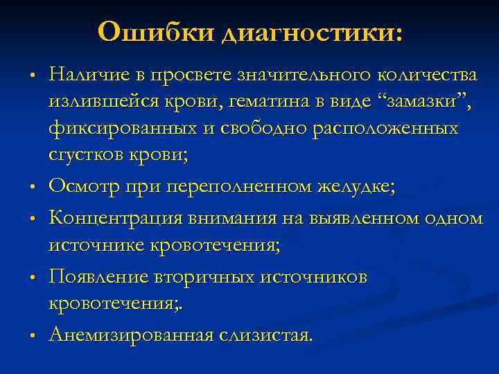 Ошибки диагностики: • • • Наличие в просвете значительного количества излившейся крови, гематина в