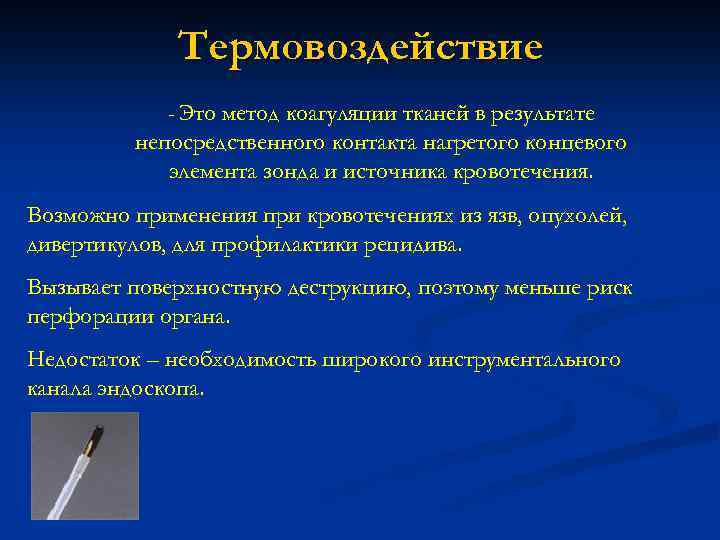 Термовоздействие - Это метод коагуляции тканей в результате непосредственного контакта нагретого концевого элемента зонда