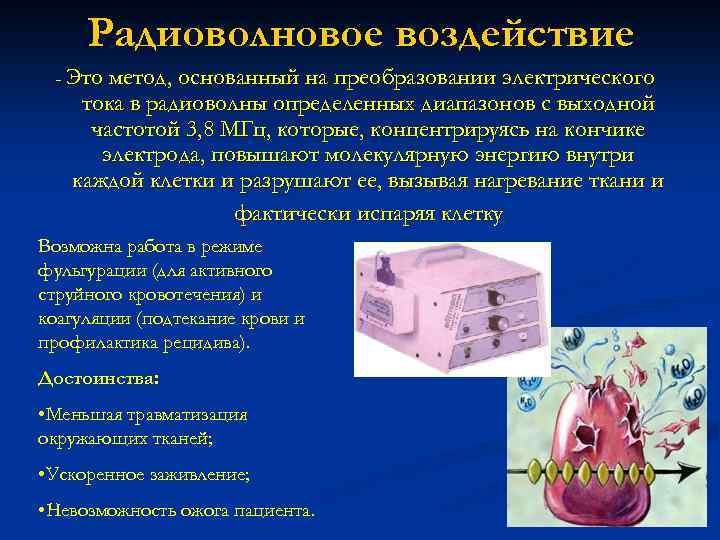 Радиоволновое воздействие - Это метод, основанный на преобразовании электрического тока в радиоволны определенных диапазонов