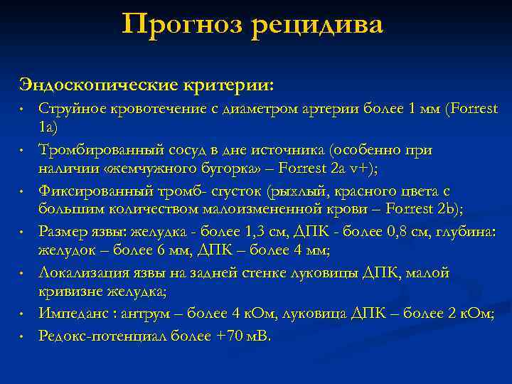 Прогноз рецидива Эндоскопические критерии: • • Струйное кровотечение с диаметром артерии более 1 мм