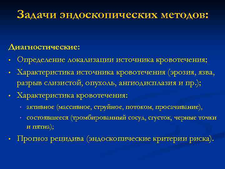 Задачи эндоскопических методов: Диагностические: • Определение локализации источника кровотечения; • Характеристика источника кровотечения (эрозия,