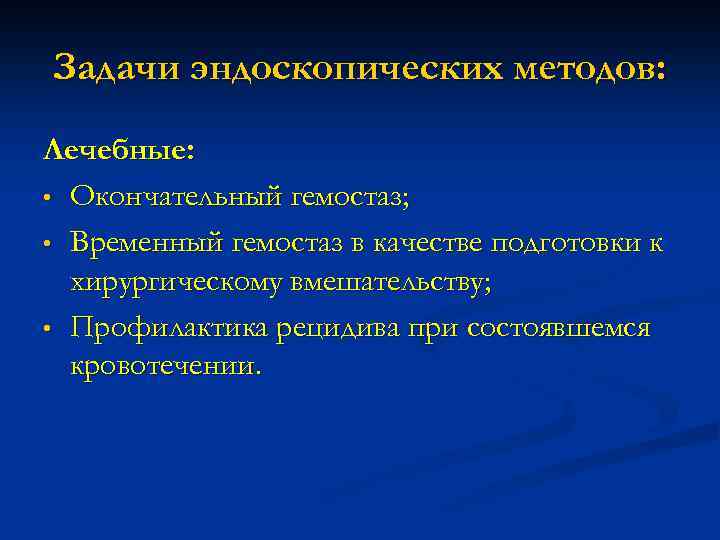 Задачи эндоскопических методов: Лечебные: • Окончательный гемостаз; • Временный гемостаз в качестве подготовки к