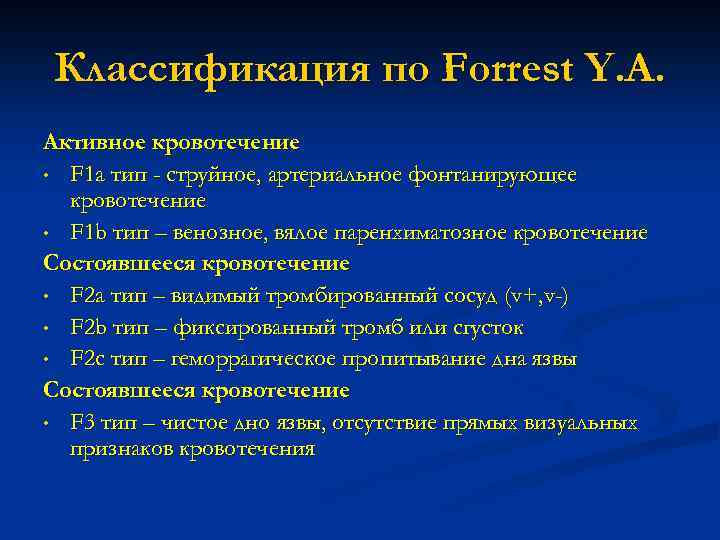 Классификация по Forrеst Y. A. Активное кровотечение • F 1 a тип - струйное,