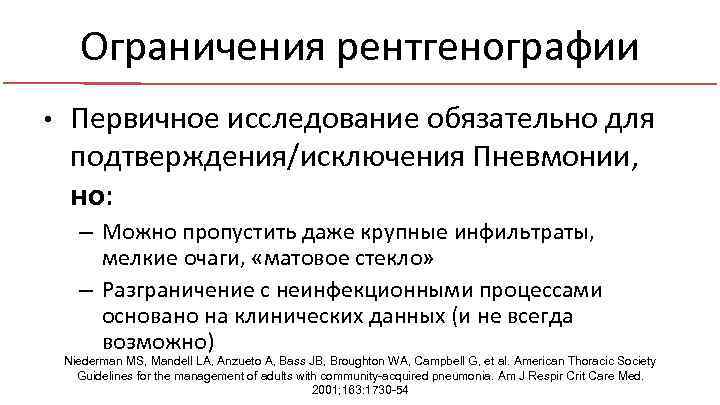 Ограничения рентгенографии • Первичное исследование обязательно для подтверждения/исключения Пневмонии, но: – Можно пропустить даже