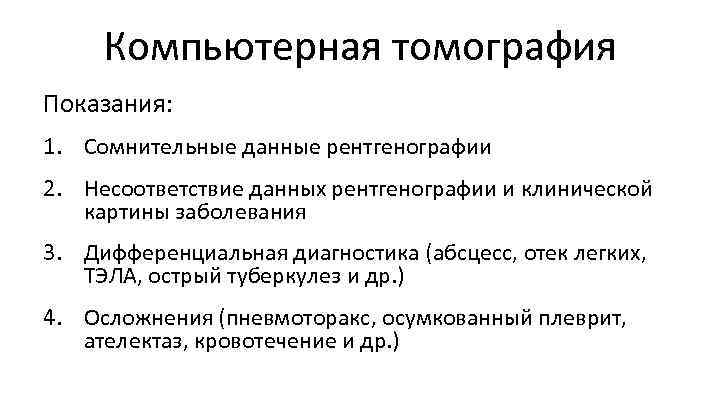 Компьютерная томография Показания: 1. Сомнительные данные рентгенографии 2. Несоответствие данных рентгенографии и клинической картины
