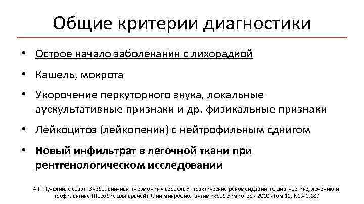 Общие критерии диагностики • Острое начало заболевания с лихорадкой • Кашель, мокрота • Укорочение