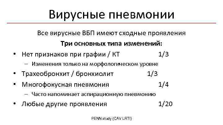 Вирусные пневмонии Все вирусные ВБП имеют сходные проявления Три основных типа изменений: • Нет